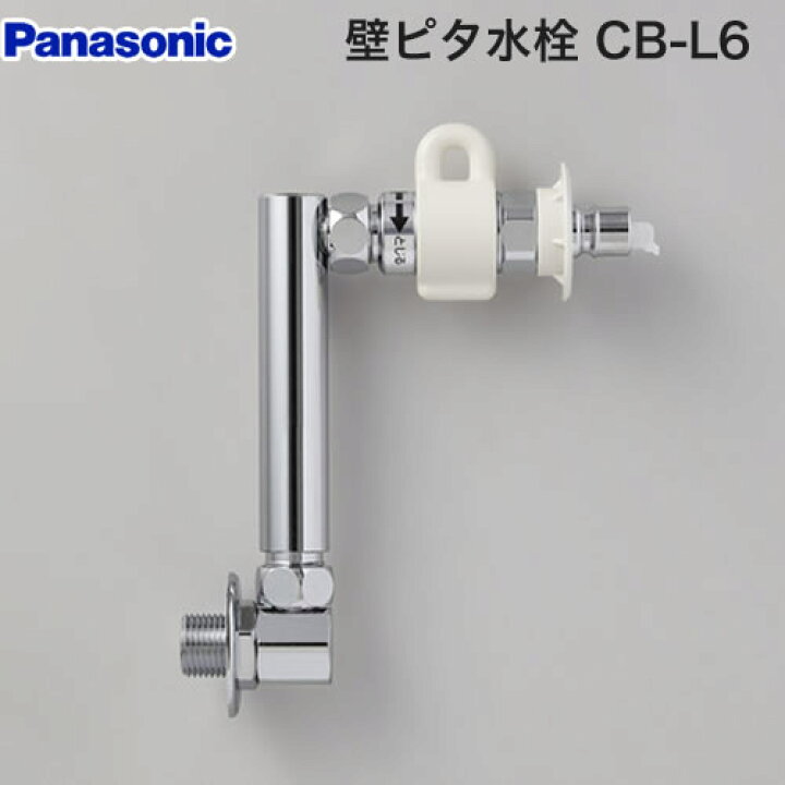 楽天市場】[CB-L6] 壁ピタ水栓 パナソニック 洗濯機部材 【送料無料 