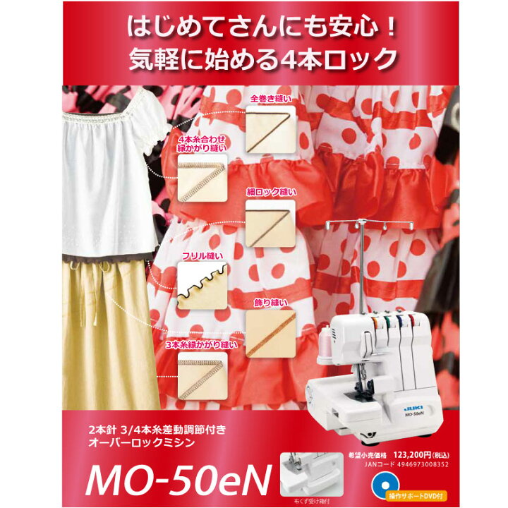 楽天市場】[MO-50eN] オーバーロックミシン ジューキ ミシン 家庭用 