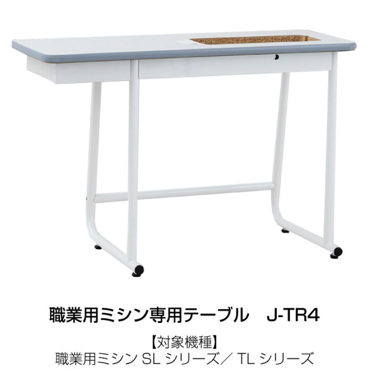楽天市場】[J-TR4] 職業用ミシン専用テーブル ジューキ ミシン 【送料 
