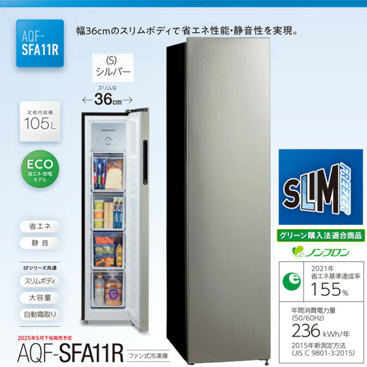 楽天市場】[AQF-SFA11R-S] スリムフリーザー AQUA 冷凍庫 右開きタイプ 