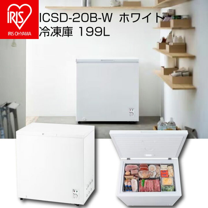 楽天市場】[ICSD-20B-W] アイリスオーヤマ 冷凍庫 上開きタイプ 199L 1 