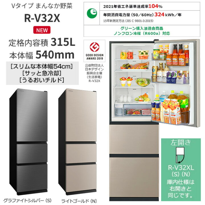 楽天市場】[R-V32XL(N)] Vタイプ 日立 冷蔵庫 左開き 片開きタイプ 