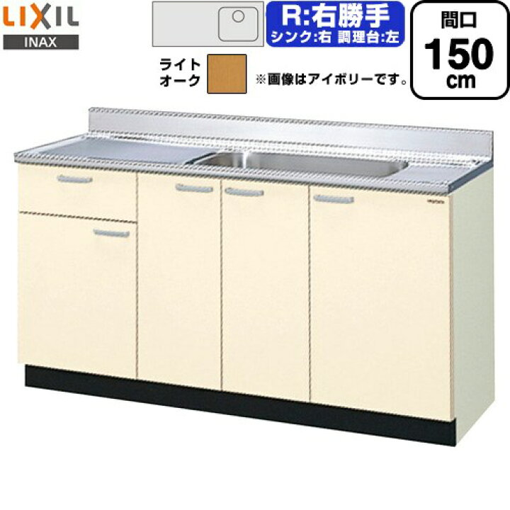 楽天市場】[GKW-S-150MYNR] セクショナルキッチン GKシリーズ LIXIL 