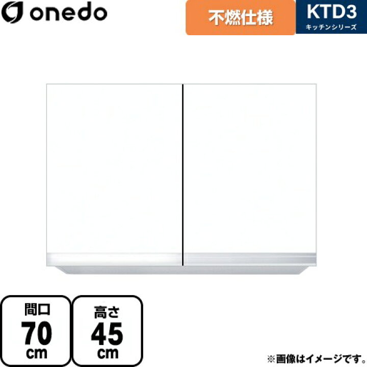 楽天市場】[KTD3-45-70FH-SW] KTD3 キッチンシリーズ ワンド 吊戸棚 