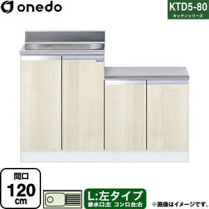 [KTD5-80-120K-L-RV] KTD5-80 �L�b�`���V���[�Y �����h ������ ������ ���^�C�v �Ԍ��F120cm �����F80cm ���s�F55cm �ؖ� �y���������z�y���� �z���n�����i���n�}�m�F�v ���Ԏw��E�y���j�z���E����s