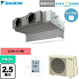 [SSRB63DV-F] FIVE STAR ZEAS ファイブスタージアス ダイキン 業務用エアコン 天井埋込カセット形 ビルトインHiタイプ P63形 2.5馬力相当 フレッシュホワイト 【送料無料】【直送 代引・土日祝配送 不可】