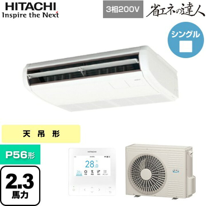 楽天市場】[RPC-GP56RSH11] 省エネの達人 日立 業務用エアコン 天吊形 