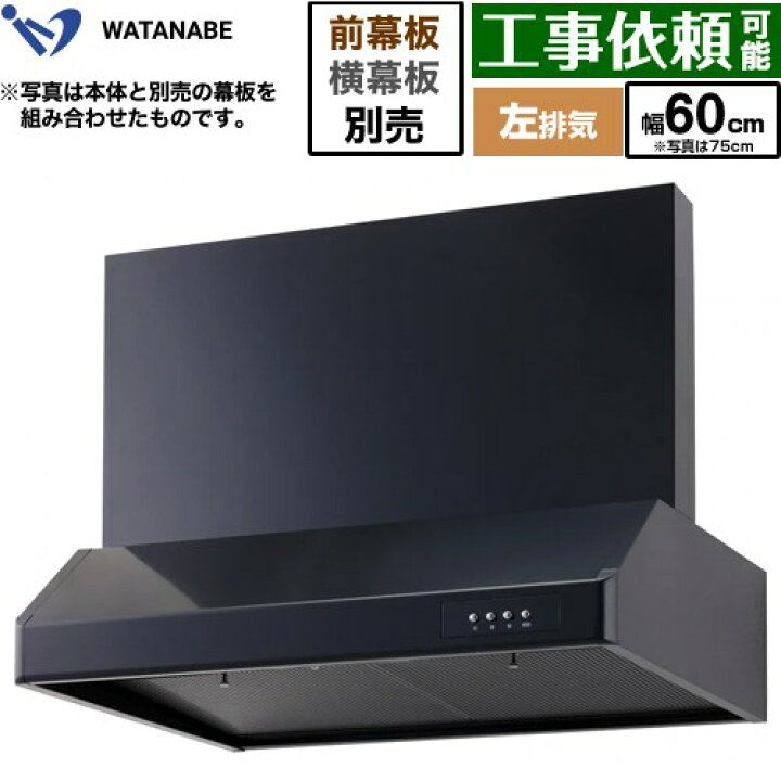 楽天市場】[WFS-60AKL] 浅型レンジフード 渡辺製作所 レンジフード 