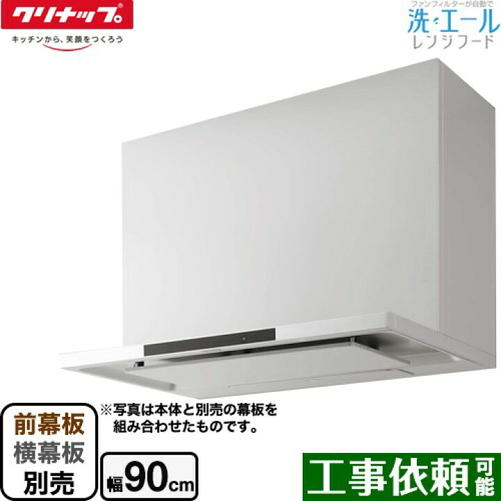 【ダクト】レンジフード　クリナップ　ZRS90ACF22MWZ　間口90cm　ホワイト　洗エールレンジフード　上幕板付き