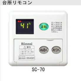 リンナイ 70V-1シリーズ　増設リモコン　音声ナビ[SC-70]【送料無料】