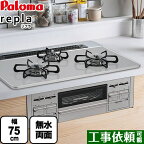 【在庫あり！】[PD-509WS-75CV-LPG] パロマ ビルトインコンロ repla リプラ 幅75cm 無水両面焼きグリル ティアラシルバー 取り出しフォーク付属 【送料無料】【プロパンガス】　 ガスコンロ