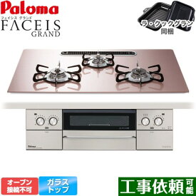 [PD-893WS-U75GP-LPG] FACEIS GRAND パロマ ビルトインコンロ オーブン接続不可 幅75cm レンジフード連動 クリアガラストップ シルキーピンク ラ・クックグラン(ブラック)同梱 【送料無料】【プロパンガス】