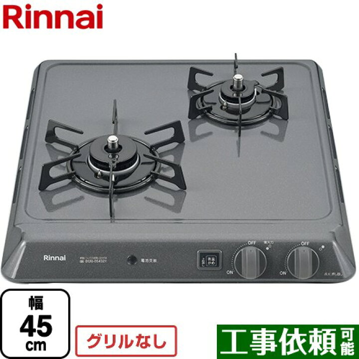 楽天市場】[RD421H2SA-13A] リンナイ 45cmビルトインコンロ 2口タイプ 