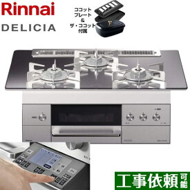 【後継品での出荷になる場合がございます】[RHS71W31E13RCSTW-LPG] リンナイ ビルトインコンロ DELICIA(デリシア) 幅75cm オーブン接続あり 3V乾電池タイプ プラチナミラー ザ・ココット付属 【送料無料】【プロパンガス】（ RHS71W31E13RCASTW-LPG の先代モデル）