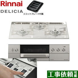 [RHS31W30E14RASTW-13A] DELICIA(デリシア) 3V乾電池タイプ リンナイ ビルトインコンロ オーブン接続対応 幅60cm レンジフード連動機能付 ガラストップ アローズホワイト ザ・ココット別売 【送料無料】【都市ガス】