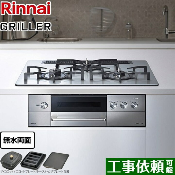 楽天市場】[RHS71W34ALRSL-13A] GRILLER（グリレ） リンナイ 