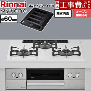 �y�H����Z�b�g�i���i�{��{�H���j�z [RS32W44C48DVW-LPG] Mytone �}�C�g�[�� �����i�C �r���g�C���R���� �I�[�u���ڑ��s�� ��60cm �g�b�v�v���[�g�F�F�~�X�g�z���C�g �R�R�b�g�v���[�g�t�� �y�y