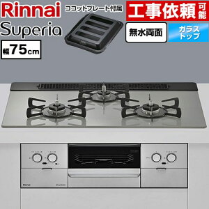 [RS71W45T2DGVW-LPG] Superia �X�y���A �����i�C �r���g�C���R���� ��75cm �K���X�g�b�v �g�b�v�F�V���L�[�V���o�[ �R�R�b�g�v���[�g�t�� �y���������z�y�v���p���K�X�z