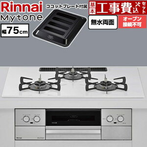 �y�H����Z�b�g�i���i�{��{�H���j�z [RS72W44C48DVW-LPG] Mytone �}�C�g�[�� �����i�C �r���g�C���R���� �I�[�u���ڑ��s�� ��75cm �g�b�v�v���[�g�F�F�~�X�g�z���C�g �R�R�b�g�v���[�g�t�� �y�y