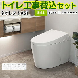 【楽天リフォーム認定商品】【工事費込セット（商品＋基本工事）】 [CES9710F-NW1] タンクレストイレ ネオレスト AS1タイプ TOTO トイレ 床排水 排水心120/200mm 手洗なし ホワイト 壁リモコン付属