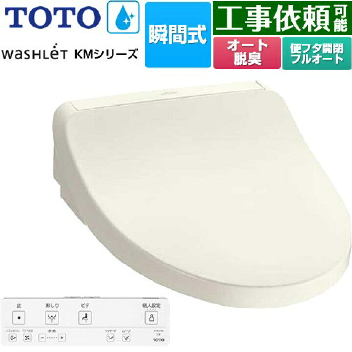 楽天市場】[TCF8FKM32-SC1] ウォシュレット KMシリーズ TOTO 温水洗浄 