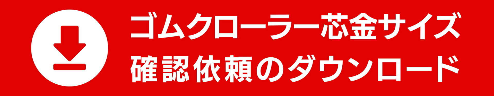 ゴムクローラー芯金確認依頼