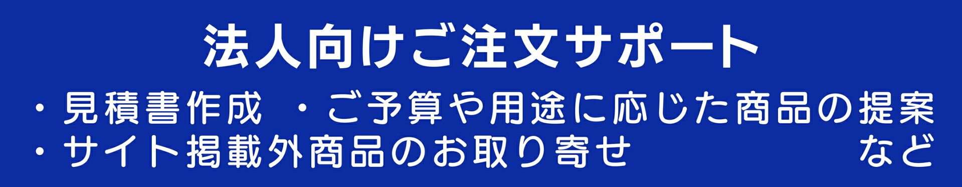 法人向けご注文サポート