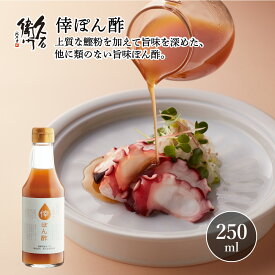 【倖ぽん酢　250ml】　ポン酢