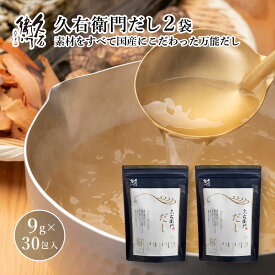 【久右衛門だし 9g×30包入　2点セット】 国産 九州産 だしパック かつおだし 久右衛門 縁起物 手軽 本格 和風だし