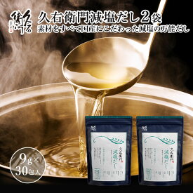 【久右衛門減塩だし 9g×30袋入 2点セット】 国産 九州産 だしパック かつおだし 久右衛門 手軽 本格 和風だし 簡単 だし 減塩