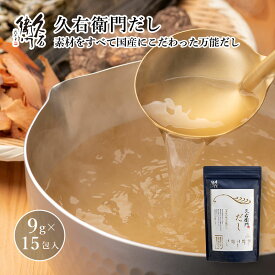 【久右衛門だし 9g×15包入】 国産 九州産 だしパック かつおだし 久右衛門 手軽 本格 和風だし 簡単 だし