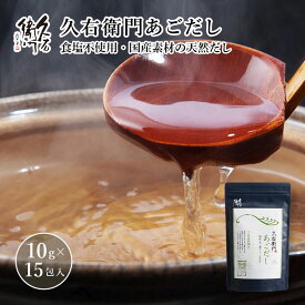 【久右衛門あごだし 10g×15包入】 だしパック あごだし 食塩不使用 天然素材 国産 九州産 鹿児島産 久右衛門 手軽 即席 簡単 和風 本格 だし 出汁 和風だし アゴだし 食卓