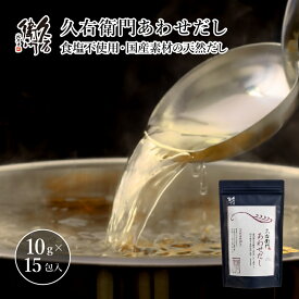 【久右衛門あわせだし 10g×15包入】 だしパック かつお節 鰹節 天然 国産 いわし 久右衛門 本格的 和風だし 食塩不使用 手軽 九州産 北海道産 煮干し いわし 昆布 椎茸 だし