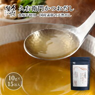 【久右衛門かつおだし 10g×15包入】 国産 九州産 だしパック かつおだし 久右衛門 手軽 本格 和風だし …