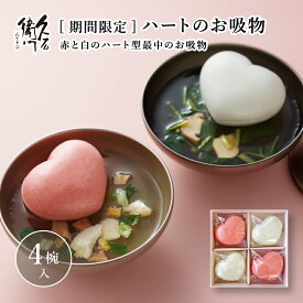 ※限定商品【久右衛門 ハートのお吸物詰合せ 4椀入】 本格 和風だし 久右衛門 上品 お吸い物 九州産 鯛 松茸ギフト プレゼント ラッピング 縁起物 お祝い お礼 短冊のし ご挨拶 送料無料 バレンタイン ホワイトデー ひな祭り 甘くない 母の日