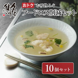 ※フードロスにご協力ください※【久右衛門 お吸物ふぐ 10個セット】【数量限定】 久右衛門 送料無料 だし お吸い物 かつお節 鰹節 手作り 天然素材 お吸物 ふぐ