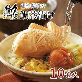 【久右衛門 創作茶漬け 鯛茶漬け 10食入】 久右衛門 本格だし 和風だし 縁起 ギフト プレゼント ラッピング 縁起物 お祝い お礼 短冊のし ご挨拶 お茶漬け 3種類 九州産 手作り 職人 慶事 送料無料 お中元 母の日