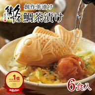 ※18％OFF スーパーSALE限定価格※【久右衛門 創作茶漬け 鯛茶漬け 6食入】 久右衛門 本格だし 和風だし …