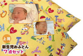【上質綿タイプ】赤ちゃんにオススメの布団セット　掛・肌掛・敷・枕・カバーの7点セット【日本製】