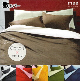 【mee】敷布団カバー ME00 シングルロング 日本製 西川