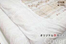 【ホワイト】オリジナル掛布団カバー 綿 日本製　ダブルロング