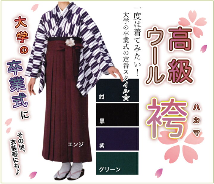楽天市場】女性用 高級ウール袴 綾織 無地【苺】 : 着物と寝具専門店 