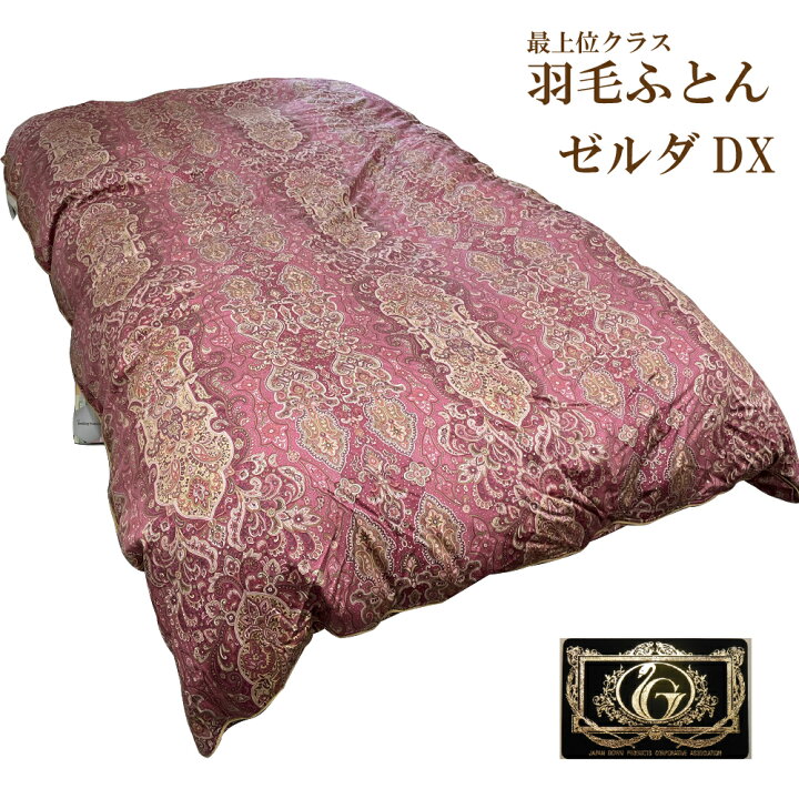 楽天市場】羽毛掛ふとん【ゼルダDX】ポーランド産マズルカスホワイト 