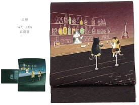 【WA・KKA】京袋帯【ねこ酒Bar】 正絹 日本製 仕立て上がり品