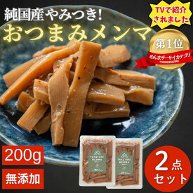 【楽天マラソン★7/19(土)20時～P5倍】純国産 おつまみメンマ 2点セット 竹取メンマ めんま 国産めんま 国産メンマ 美味しい 味付メンマ 味付けメンマ 味付きめんま 美味しいおかず おつまみ つまみ メンマ ご飯に合う ご飯のお供 惣菜 ギフト プレゼント 富山県 グルメ