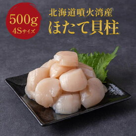 Z 北海道 噴火湾産 ほたて貝柱 4S 500g (500g ×1袋) 帆立 冷凍 刺身 生食 玉冷 珍味 おつまみ ソフト 真空パック つまみ 天然 生食でも美味しい おくりもの 海鮮 お歳暮 御歳暮 歳暮 ギフト お歳暮ギフト ランキング お歳暮人気 2610z