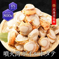 北海道 噴火湾産 ボイルホタテ 4S 800g 帆立 冷凍 刺身 生食 玉冷 お中元 お歳暮 珍味 おつまみ ソフト …