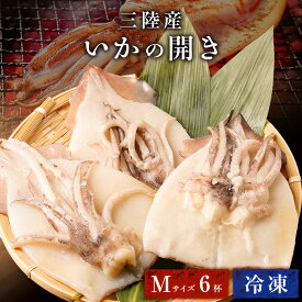 Z バーベキュー 食材 BBQ いか 開き 干し Mサイズ 三陸産 いかの開き 6杯 6匹 6尾 1杯100〜150g前後 冷凍 烏賊 国産 シーフード 海鮮 刺し身 いか焼き 一夜干し 珍味 お歳暮 御歳暮 歳暮 ギフト お歳暮ギフト ランキング お歳暮人気