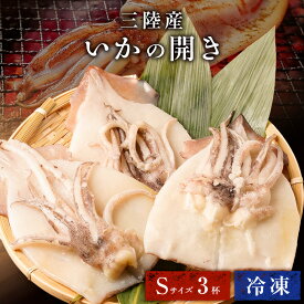 Z イカ 一夜干し 冷凍 3杯 Sサイズ 三陸産 いかの開き 3匹 3尾 お試し 1杯50-100g前後 冷凍 烏賊 スルメイカ 開き 国産 シーフード 海鮮 おつまみ するめいか 開き 食材 お歳暮 御歳暮 歳暮 ギフト お歳暮ギフト ランキング お歳暮人気 2610z