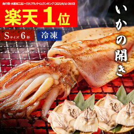 Z 楽天1位 いか 開き 干し Sサイズ 三陸産 いかの開き 6杯 6尾 1杯50-100g前後 冷凍 烏賊 イカ 開き 冷凍イカ 国産 シーフード 海鮮 おつまみ お歳暮 御歳暮 歳暮 ギフト お歳暮ギフト ランキング お歳暮人気